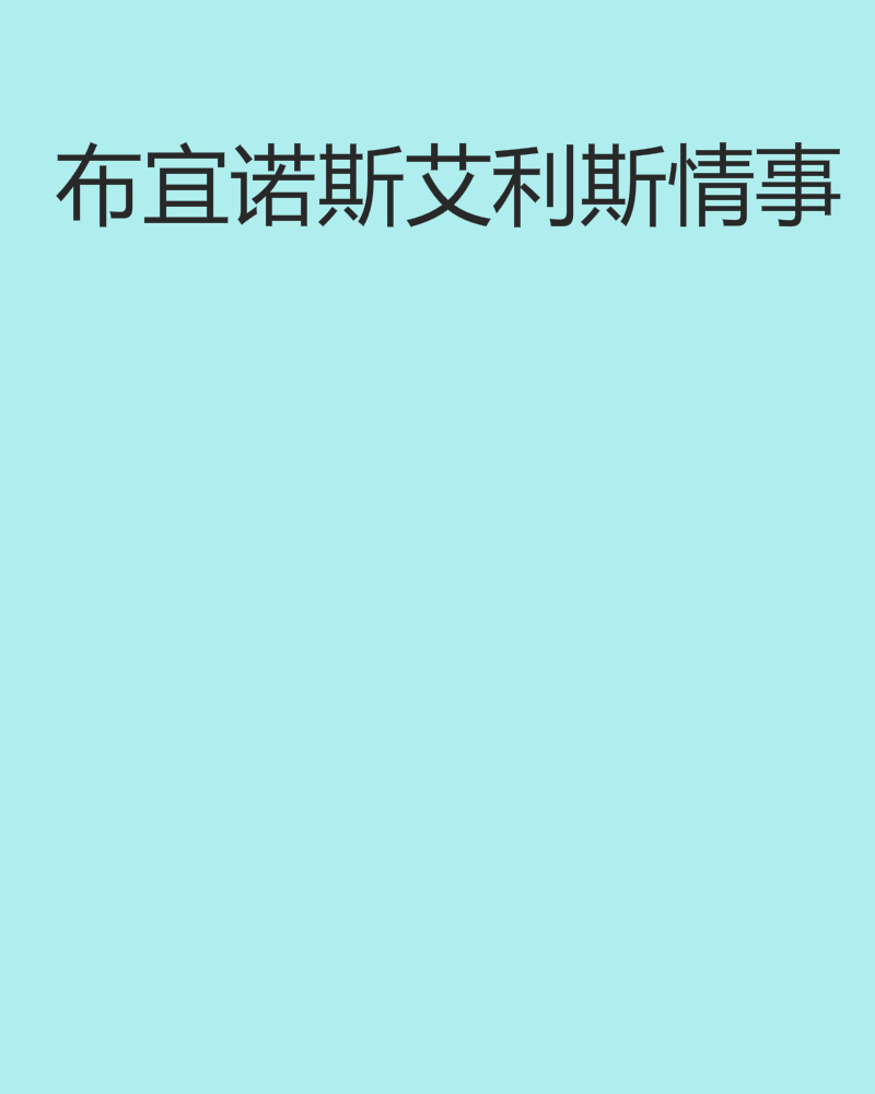 MK体育app-包含布宜诺斯艾利斯独立连续不败，争冠形势一片大好的词条