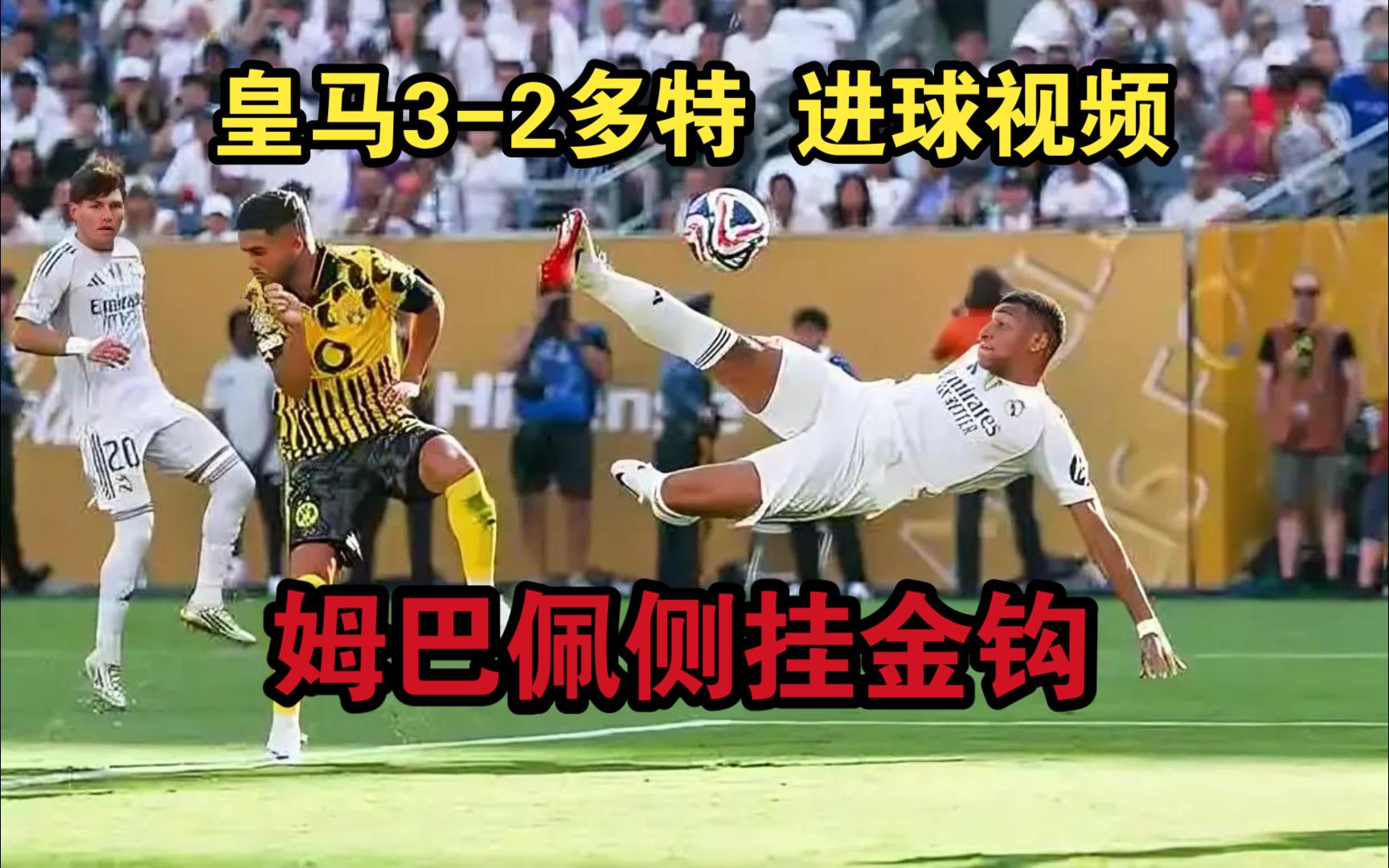 高潮在最后！皇马vs多特90分钟2球，补时连进3球