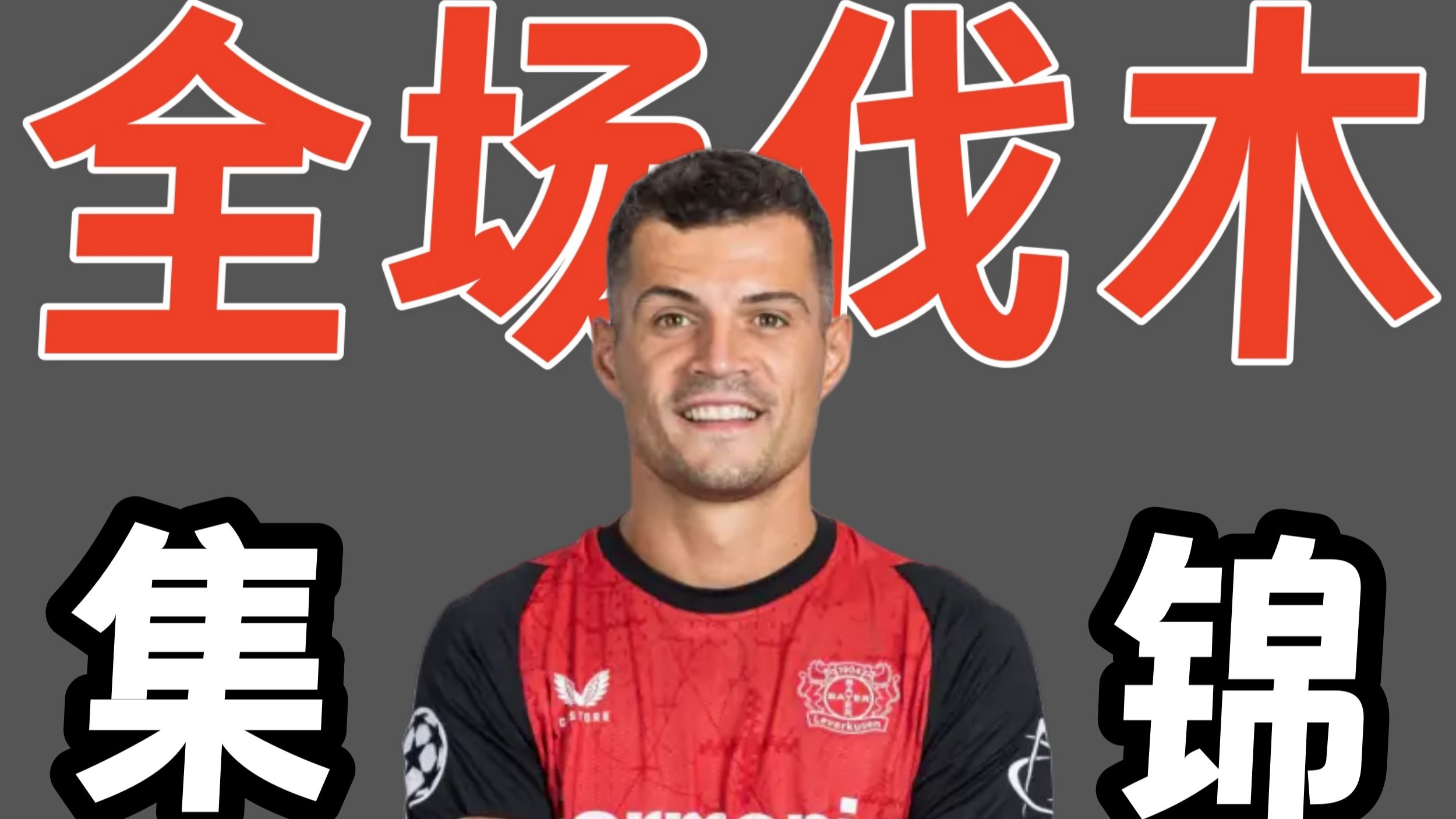 包含迪马济奥：米兰认为勒沃库森给扎卡的标价过高的词条