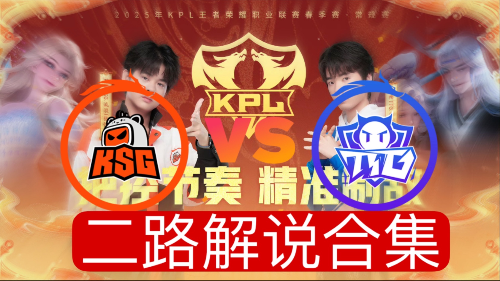 包含KSG2-2DRG：萝卜曹操将功补过，KSG让二追二挺进决胜局的词条