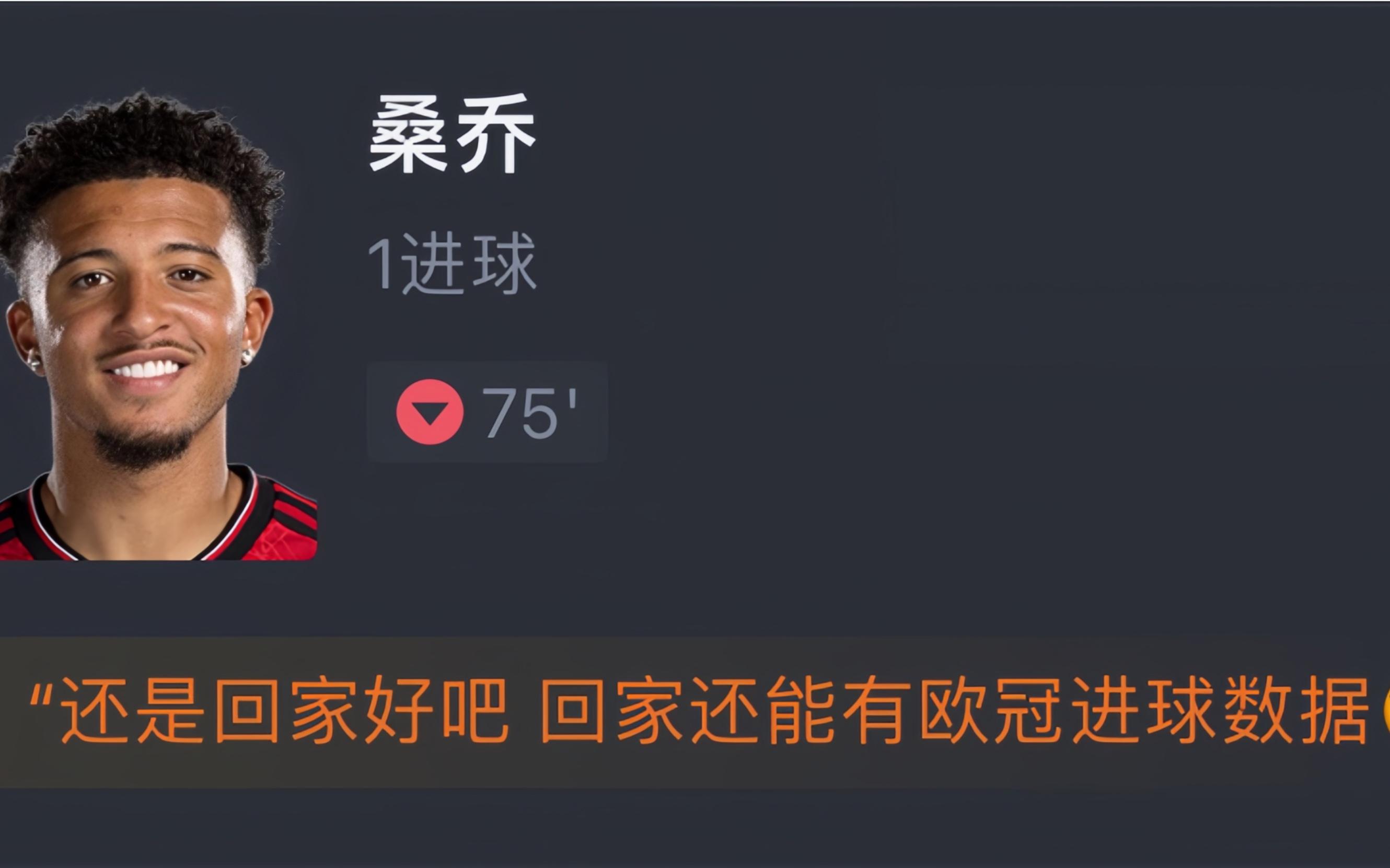 桑乔回多特进了欧冠决赛，说明他的表