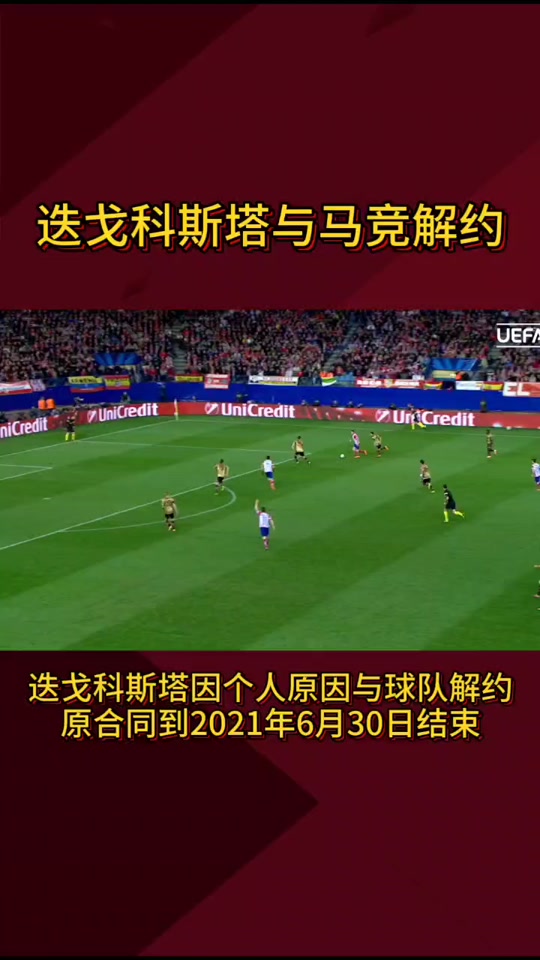 迭戈-科斯塔不满小蜘蛛二触后马竞反应：球队必须要有血性