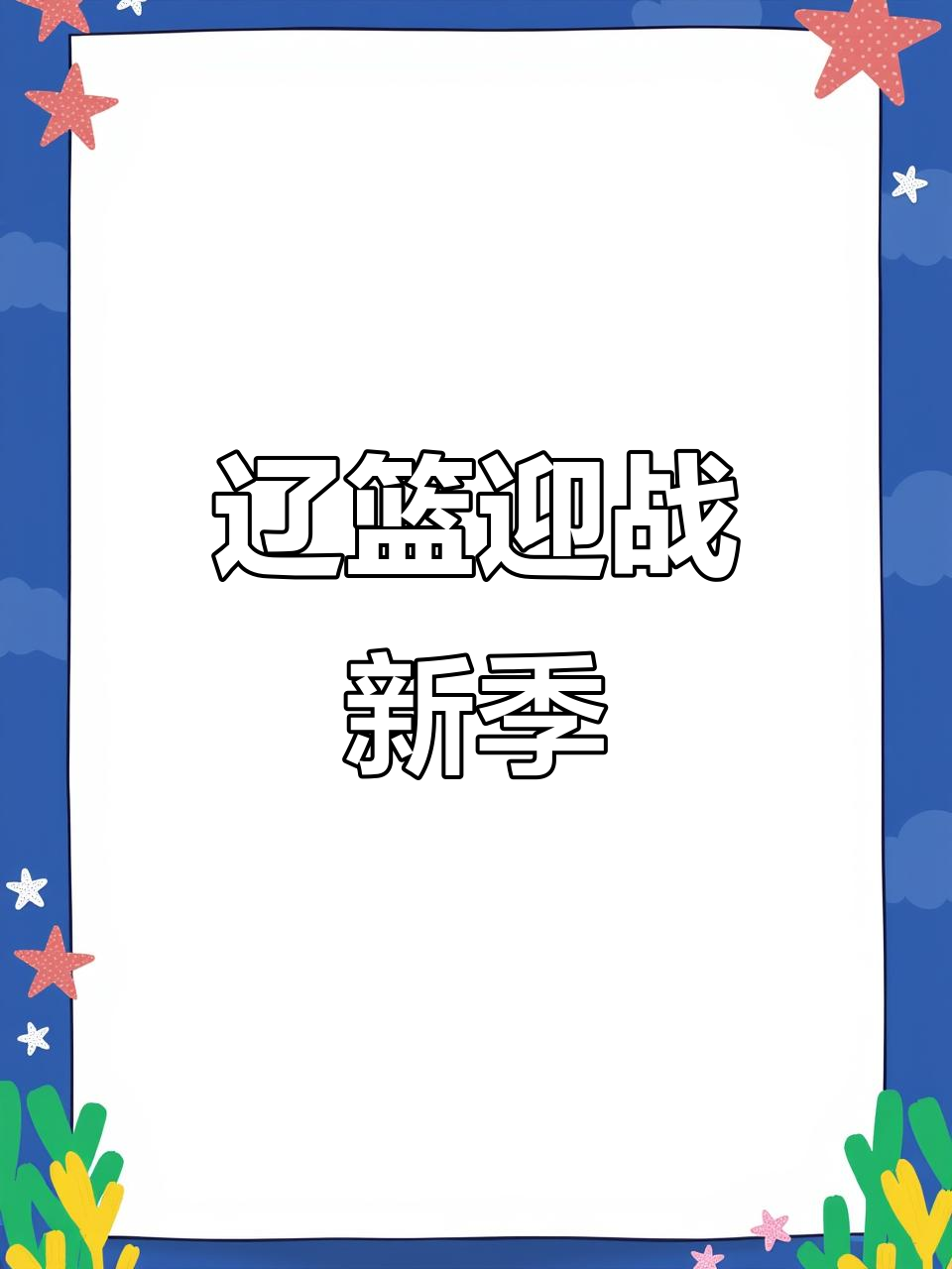 包含赛季集锦：各队整装待发，精彩比赛将在近期上演的词条