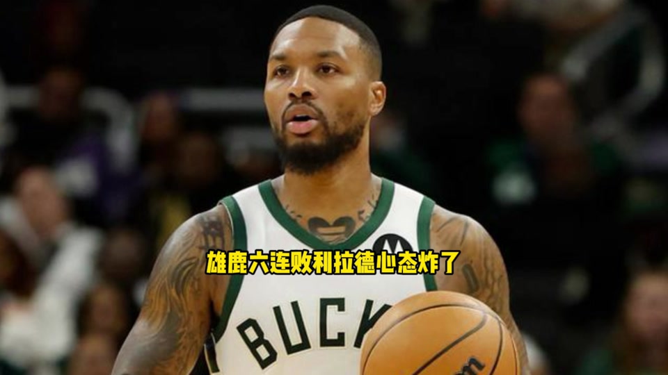 雄鹿队主帅坦言赛事节奏加快，球员适应能力大挑战