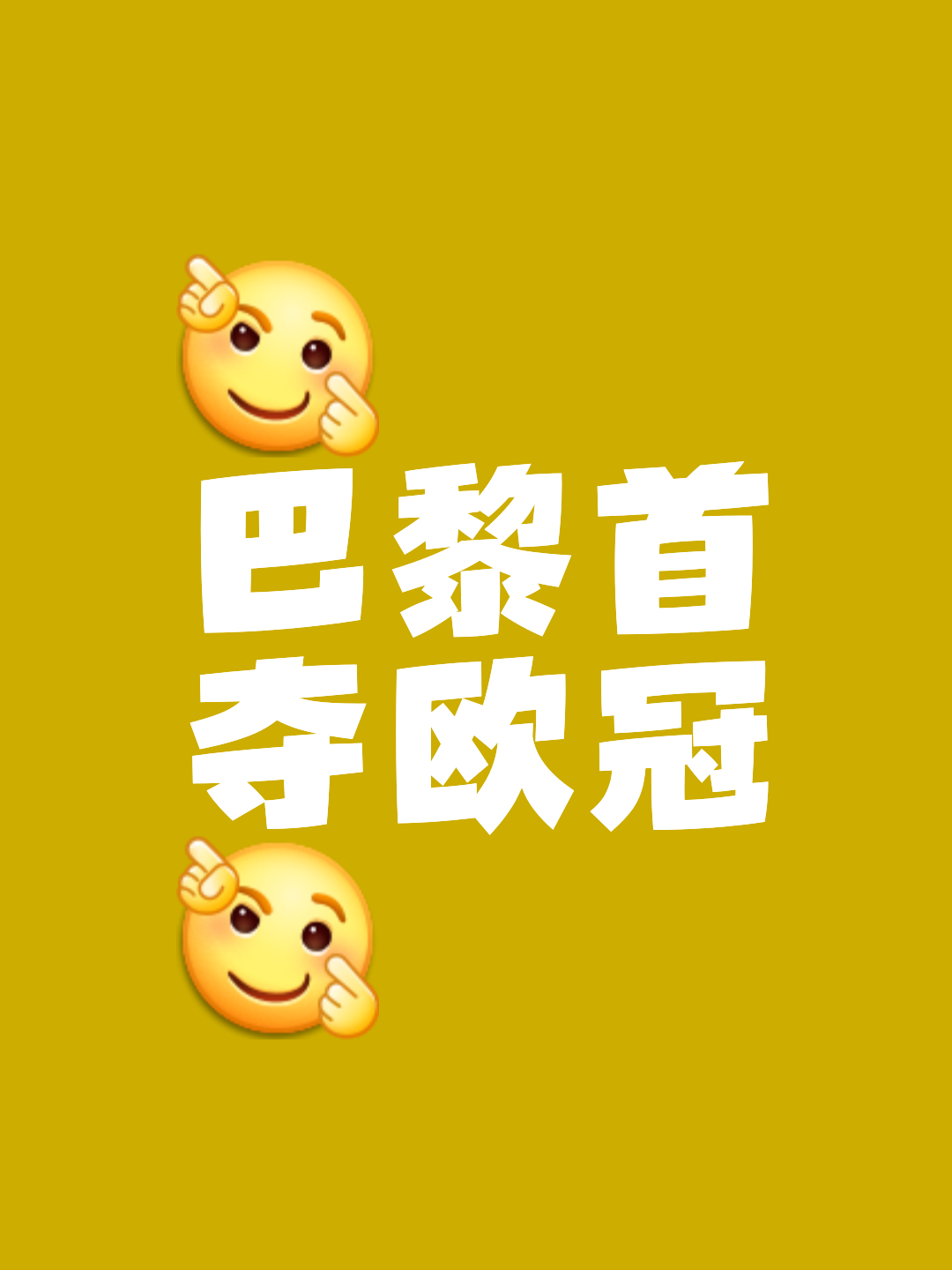 包含巴黎圣日耳曼壮志凌云，夺取比赛胜利的词条