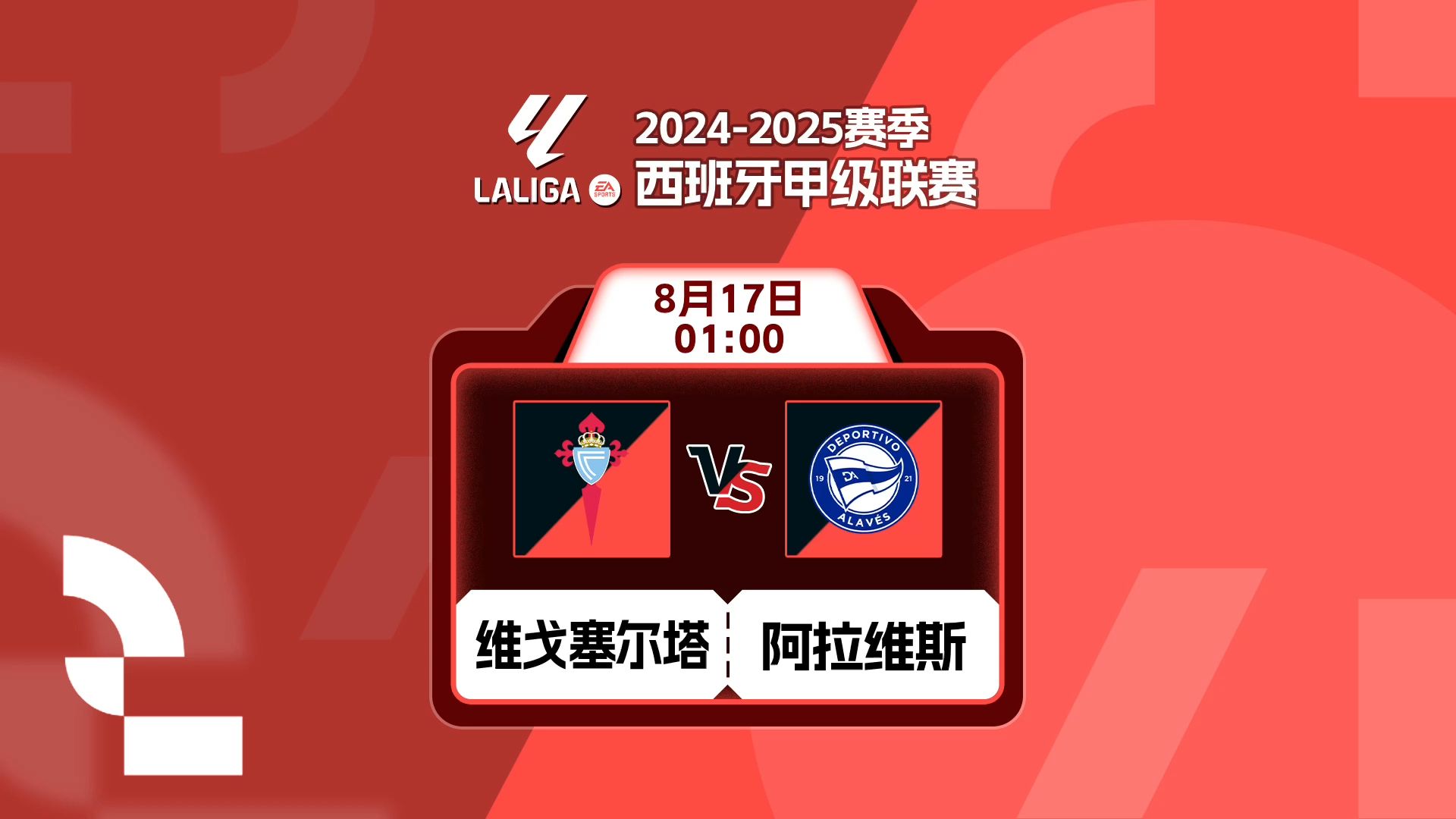 阿拉维斯坐镇迎战塞尔塔，实力高下立现