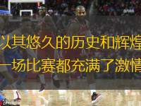 德国篮球赛事引发轰动，球迷热情高涨
